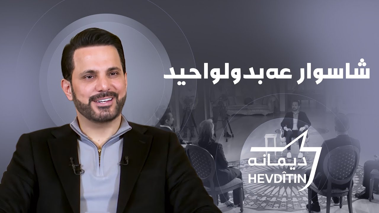 دیمانە لەگەڵ شاسوار عەبدولواحید