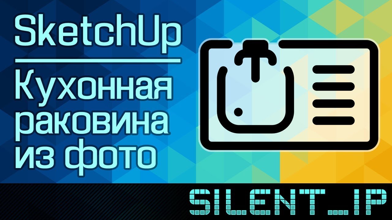SketchUp: Кухонная мойка из фото