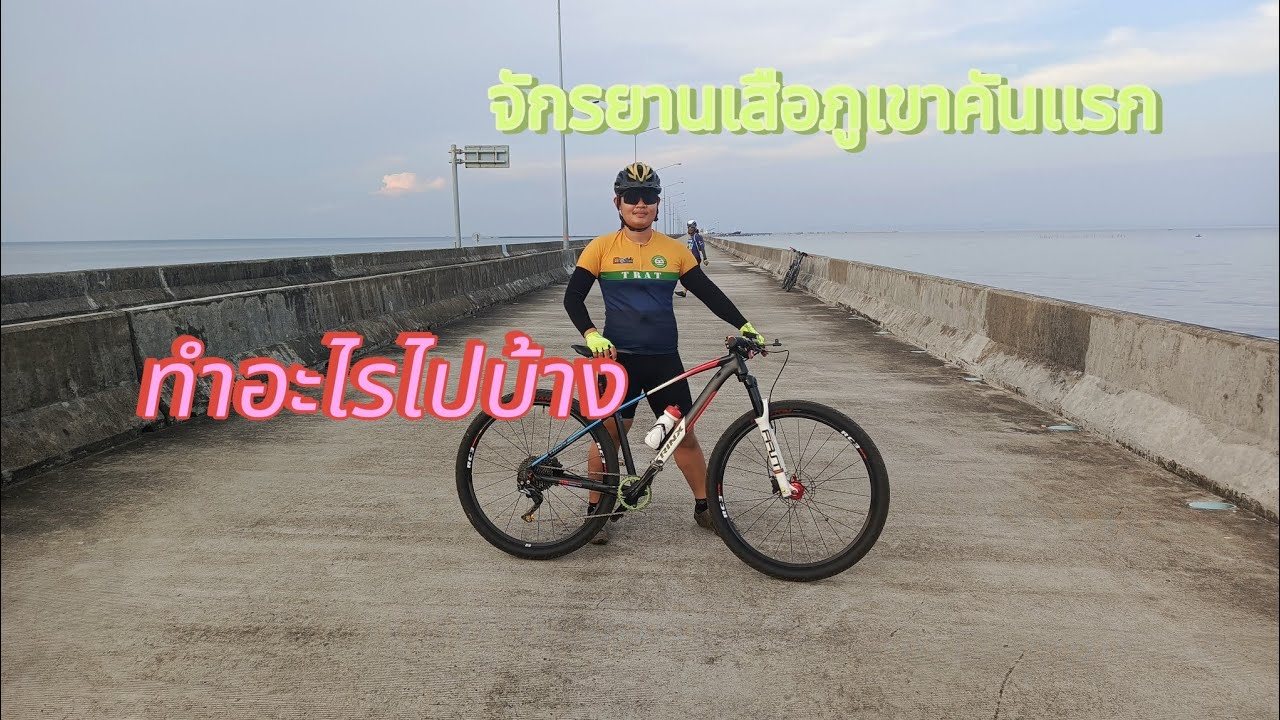 จักรยานเสือภูเขาล้อ29นิ้วคันเเรกทำอะไรไปบ้าง #cycling #ปั่นจักรยาน