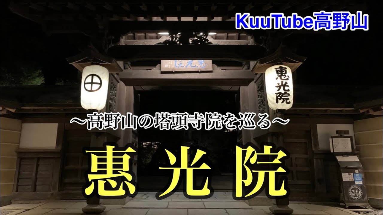 【高野山の塔頭寺院を巡る】惠光院