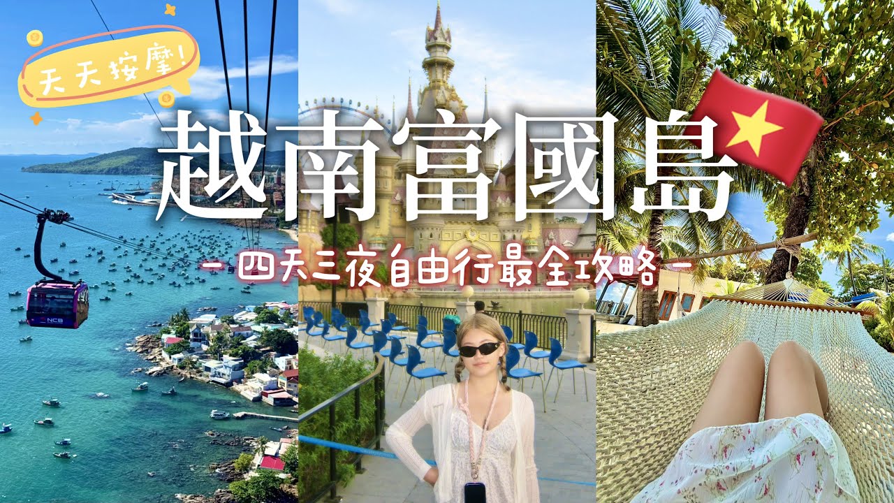 富國島vlog🇻🇳：東南亞最新熱門景點！私人沙灘 & 天天按摩 & 實現海鮮自由🦀️、世界上最長的纜車🚠、四天三夜自由行攻略！TRAVEL VLOG