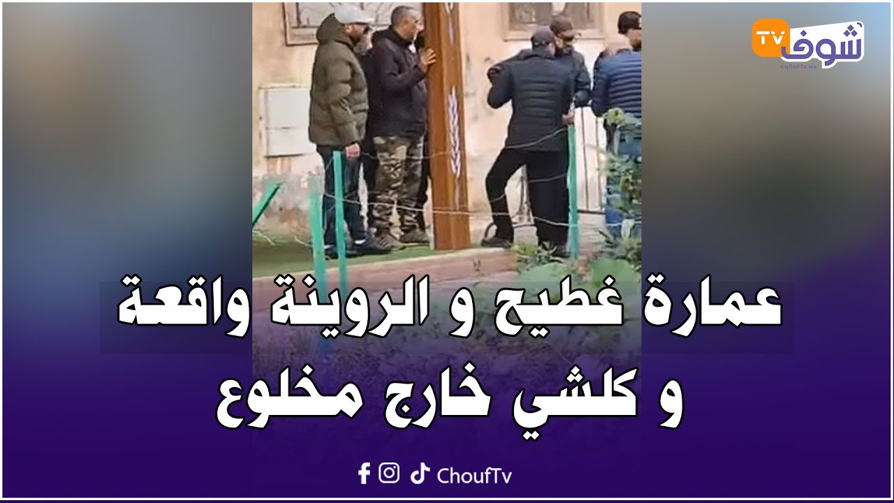 من المحمدية...عمارة غطيح و الروينة واقعة و كلشي خارج مخلوع و صاحب المشروع ممسوقش و باقي ناعس فدارو!