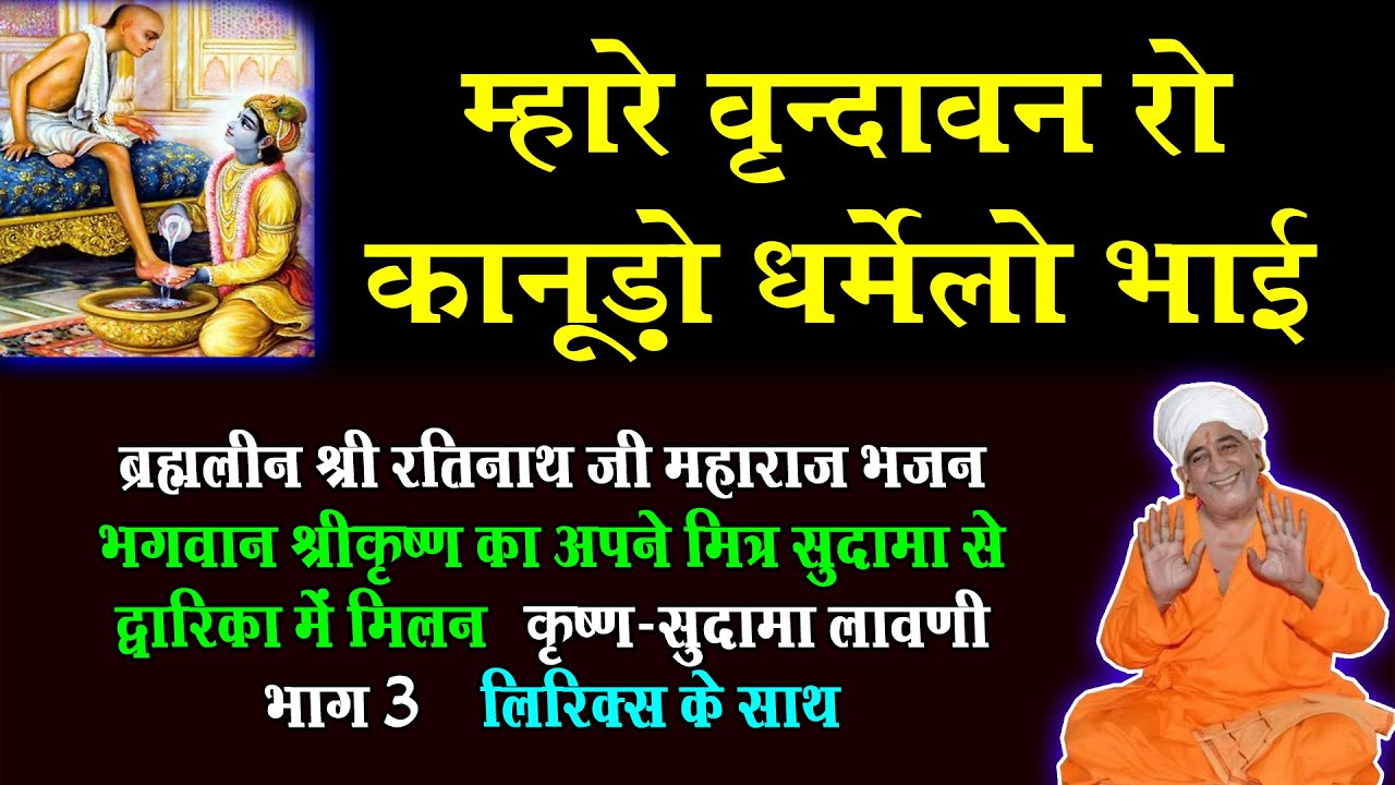 Mhare Vrindavan Ro Kanudo Dharmelo Bhai |Krishna Sudama Lavni Part 3 @nathjibhajanlyrics #ratinathji