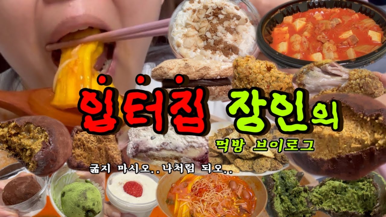 다이어트하다가 새벽에 결국....【먹방 브이로그】(키리빌리두쫀쿠,장순필부대찌개,파운드마켓떠먹스콘,1020룸,후와후와,60계치킨크랑이,레이지오븐,델리타스다쿠아즈)