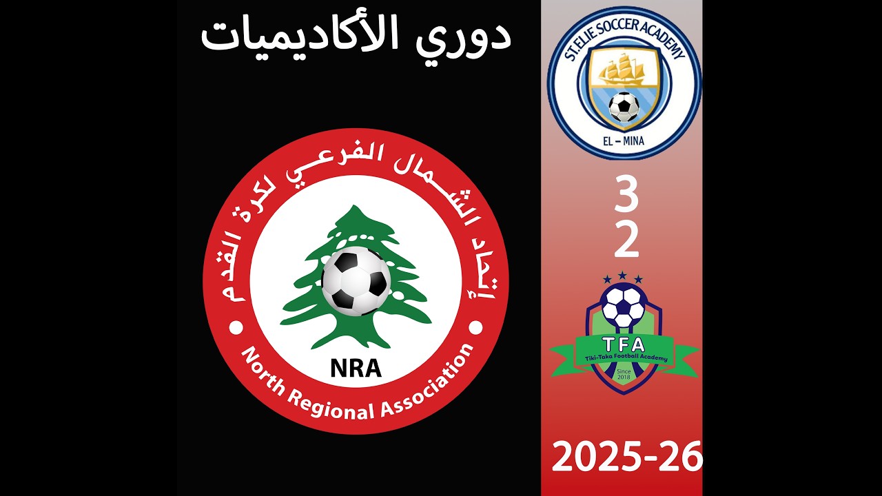 مواليد2015-2016 2025-2026 دوري الأكاديمياتST.ELIE VS TFA 3-2
