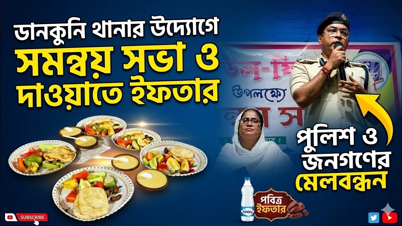 Dankuni Police Station-র উদ্যোগে শান্তি মঞ্চে অনুষ্ঠিত হয়ে গেল ঈদ উপলক্ষে সমন্বয় সভা ও ইফতার মজলিস