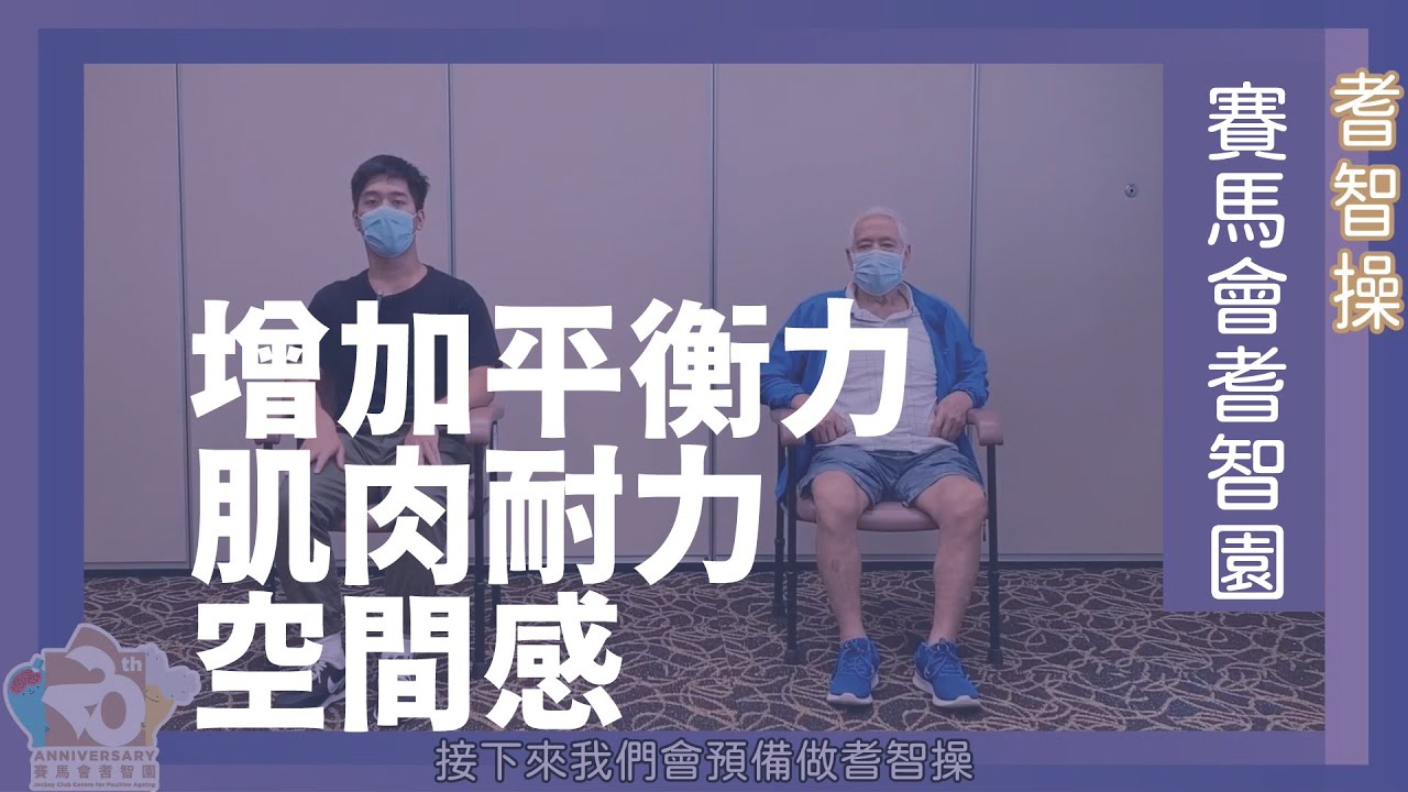 【原創】耆智操 | 增加平衡力、肌肉耐力、空間感！