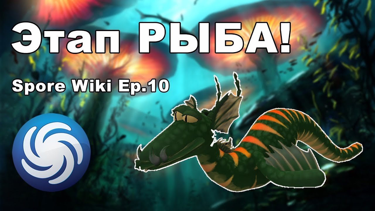 SPORE Wiki - Этап РЫБА | Мод и Вырезанный Контент