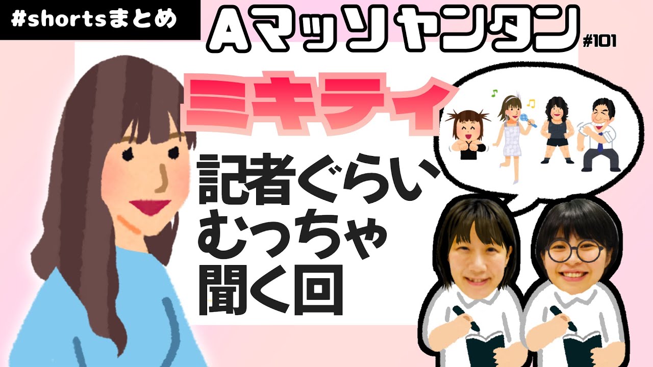 ミキティゲスト回shortsまとめ【Aマッソヤンタン】  #aマッソ #藤本美貴