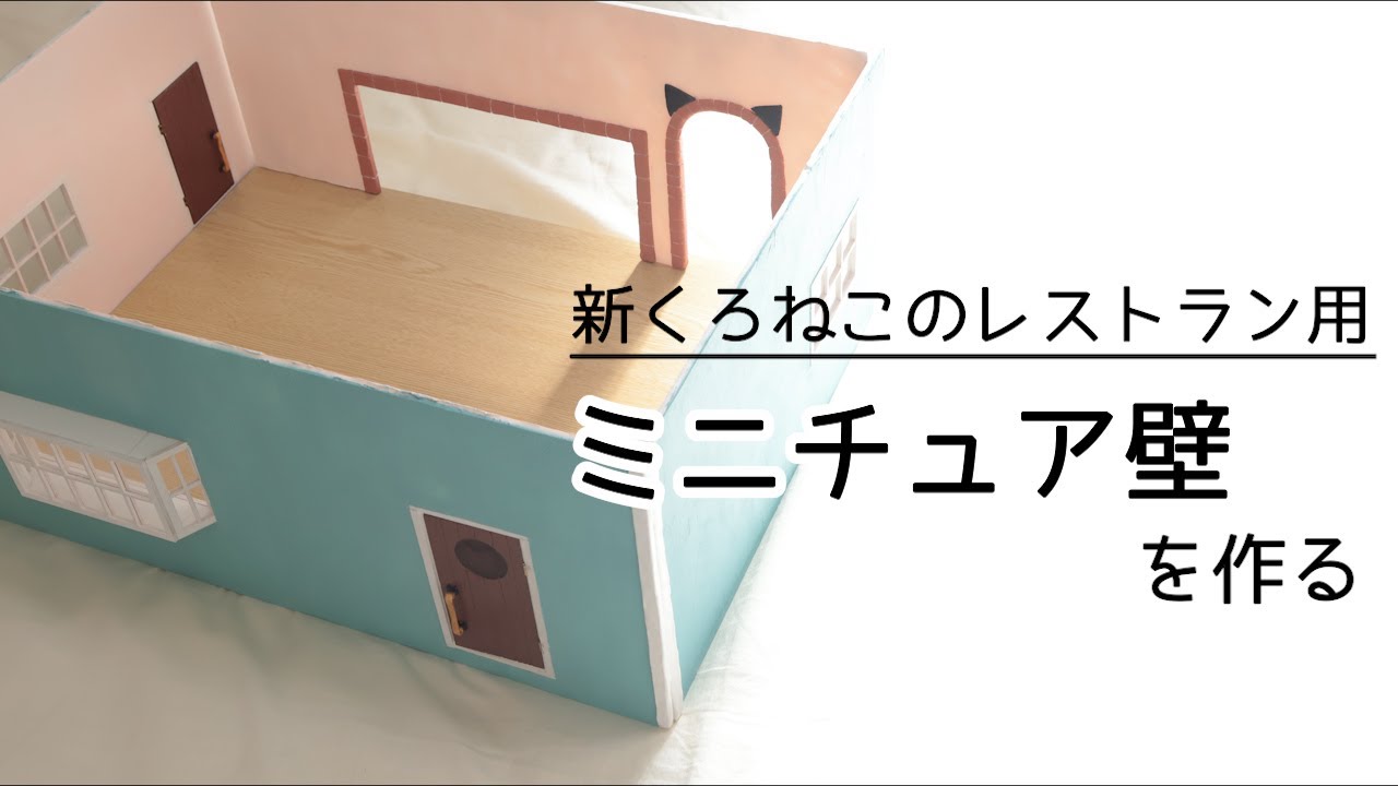 （ドールハウス）ミニチュア壁の作り方