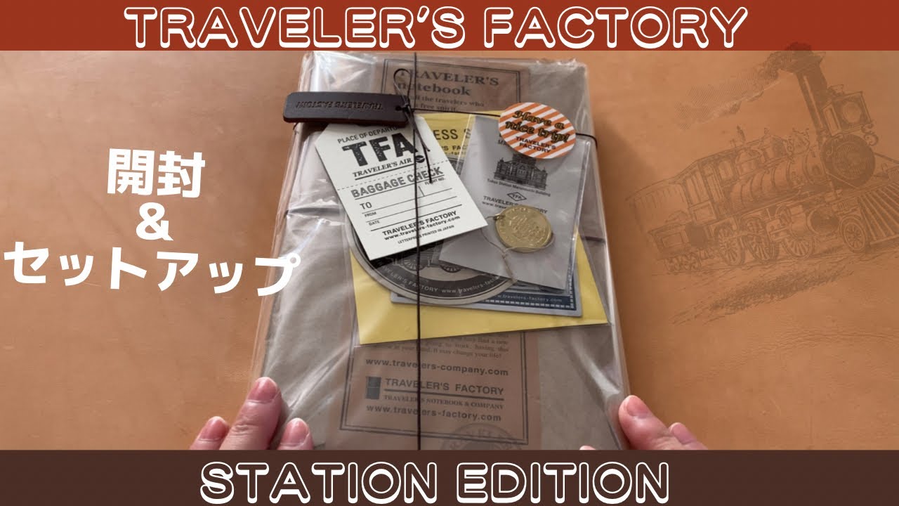 【トラベラーズノート】STATION EDITION開封＆セットアップ|東京駅限定のトラベラーズノートレギュラーサイズ