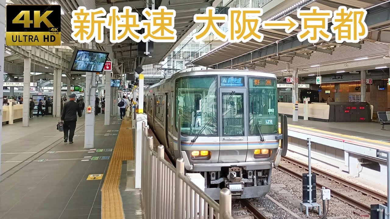 【4K前面展望】新快速 大阪 ー 京都