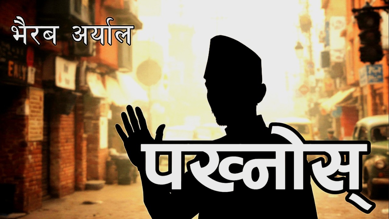 08 पख्नोस् - भैरब अर्याल - जय भुँडी हास्य व्यंग्य संग्रह | Pakhnos -Bhairab Aryal Nepali Literature