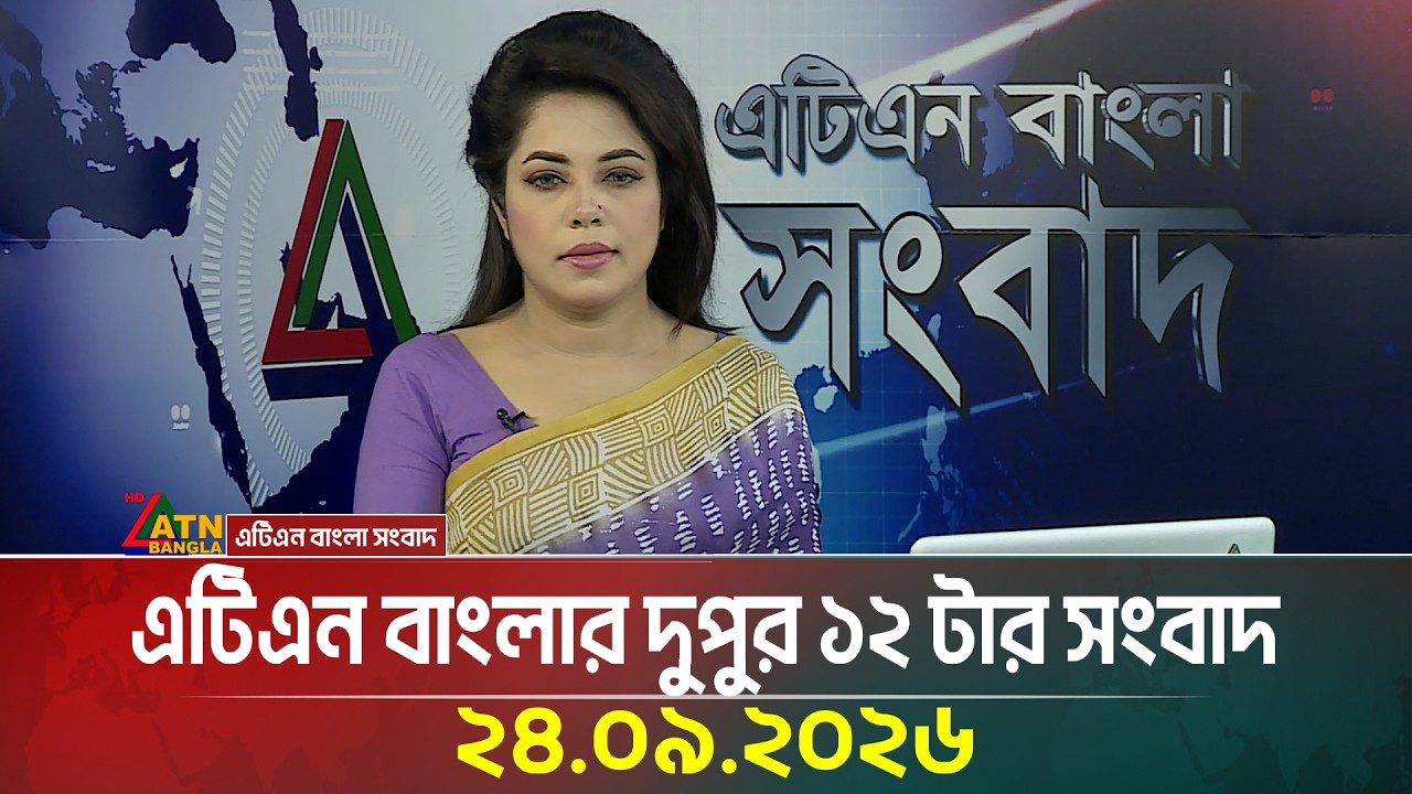 এটিএন বাংলার দুপুর ১২ টার সংবাদ । ২৪.০৯.২০২৬ | Today News | Ajker News | BD News | ATN Bangla News
