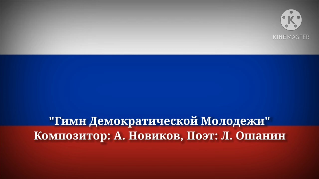 Special Video: Гимн Демократической Молодёжи - Hymn of the Democratic Youth (From Greenian YTH)