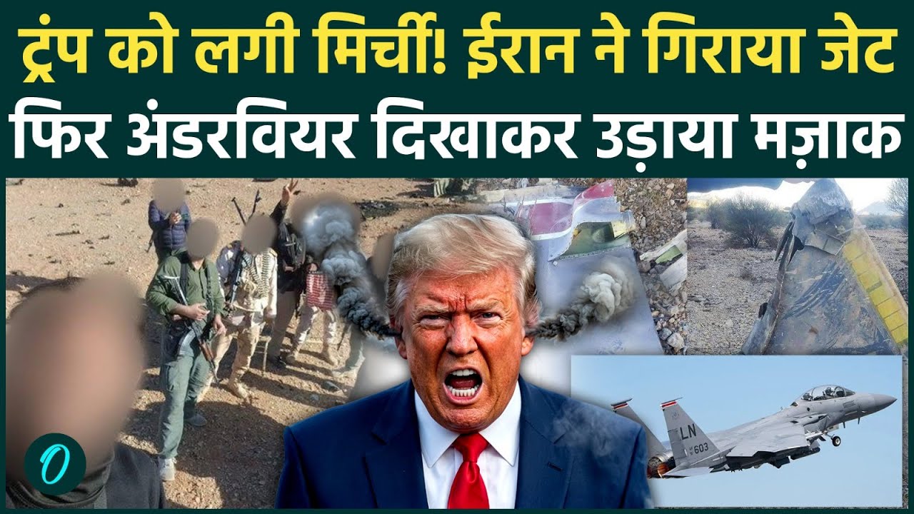 IRAN SHOWS WAR TROPHY SHOCKING VIDEO: US F-15 गिराने के बाद अमेरिकी अंडरवियर लहराकर Trump को चिढ़ाया