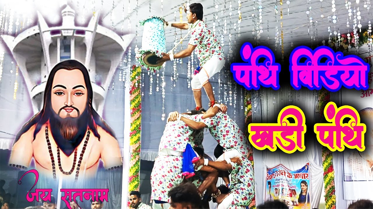 पंथी विडियो लालपुर धाम मुंगेली panthi video panthi song  आदर्श सत्य के लहर पंथी पार्टी मुड़िया