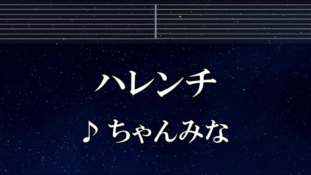 練習用カラオケ♬ ハレンチ - ちゃんみな 【ガイドメロディ付】 インスト, BGM, 歌詞 ふりがな