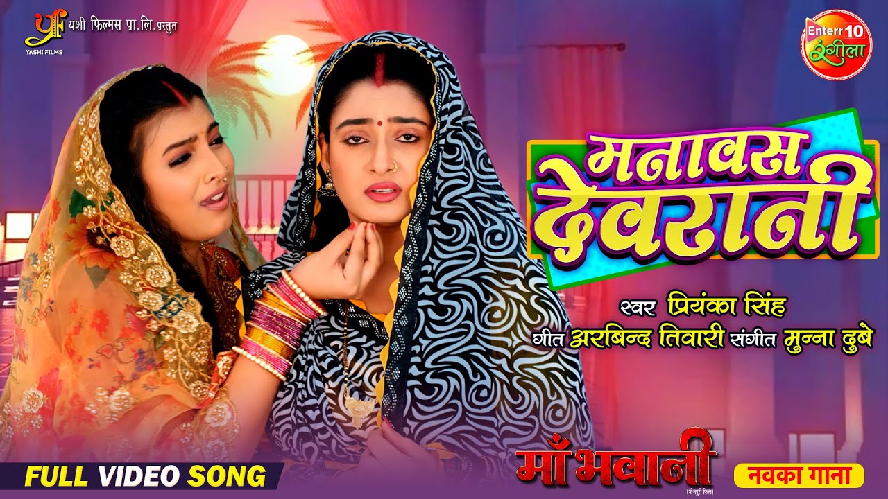 Video Song - Manavas Devrani | मनावस देवरानी | Ritu Singh, Shalu Singh | New Bhojpuri Movie 2024