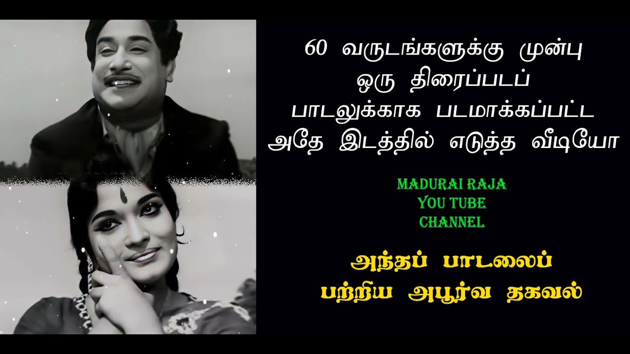 60 வருடங்களுக்கு முன்பாக பாடல் படமாக்கப்பட்ட இடம்