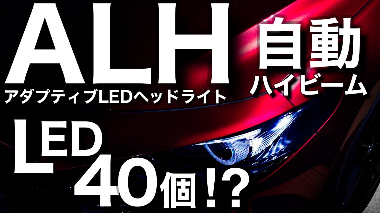 最新ヘッドライトはLED40個以上！？アダプティブハイビームやワイドライトをチェック！MAZDA3 Adaptive LED Headlights