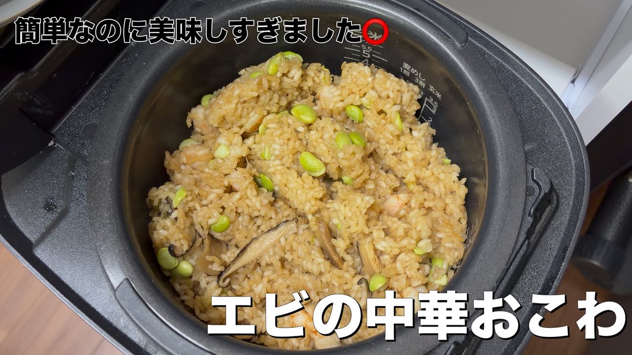 【お餅余ってませんか？】エビの中華おこわ
