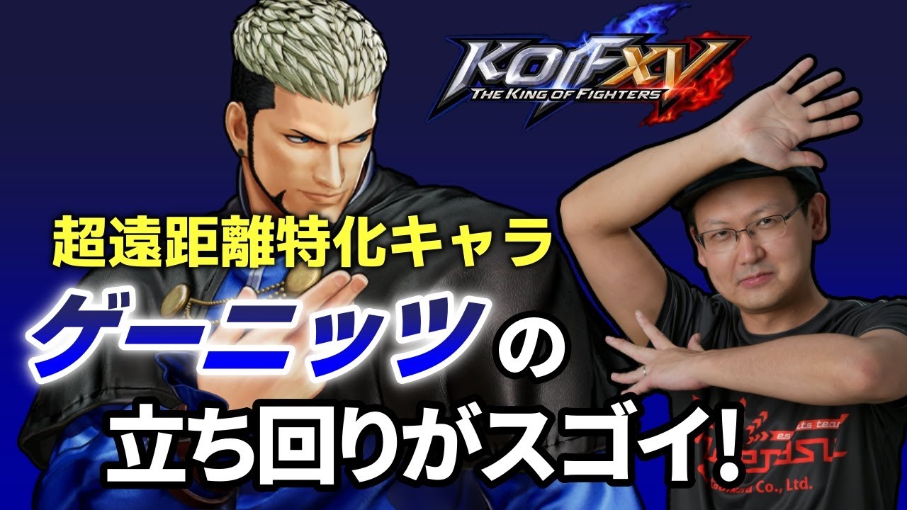 【KOFXV】超遠距離特化キャラ「ゲーニッツ」の立ち回りがスゴイ！【KOF】