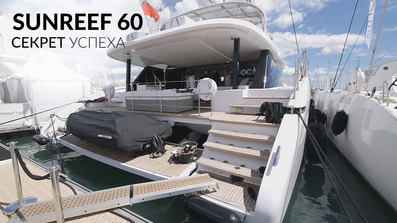 Секрет успеха Sunreef 60. Катамаран польской верфи