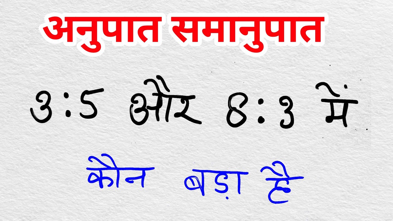 अनुपात समानुपात (Ratio and Proportion) , शुरू से सीखो Chhota bada anupat, anupat ka saraltam roop ,
