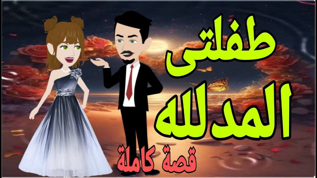 قصه كامله رومانسي  حب الطفوله❤❤❤