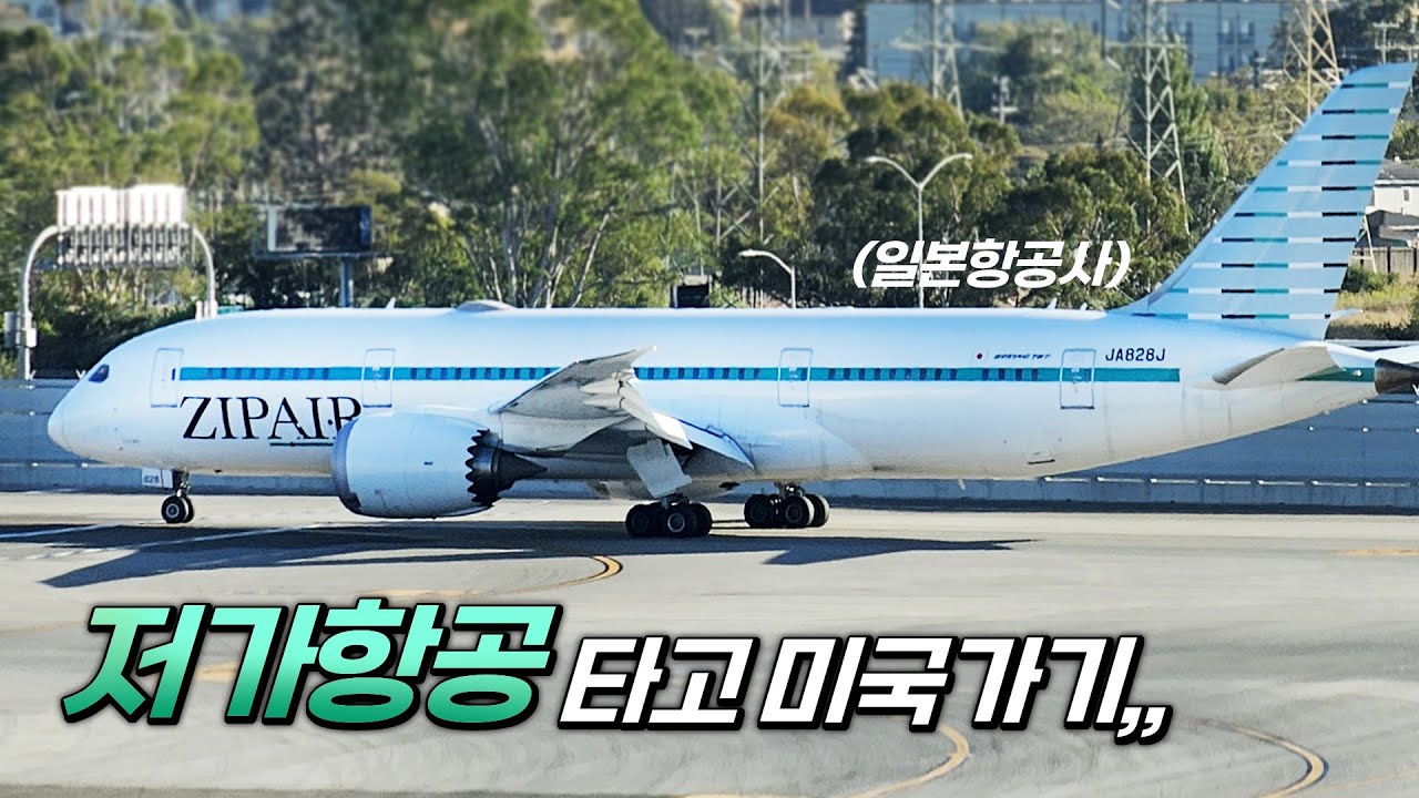 저가항공타고 미국가기,, 샌프란시스코 가즈아!! (집에어, 도쿄-샌프란시스코)