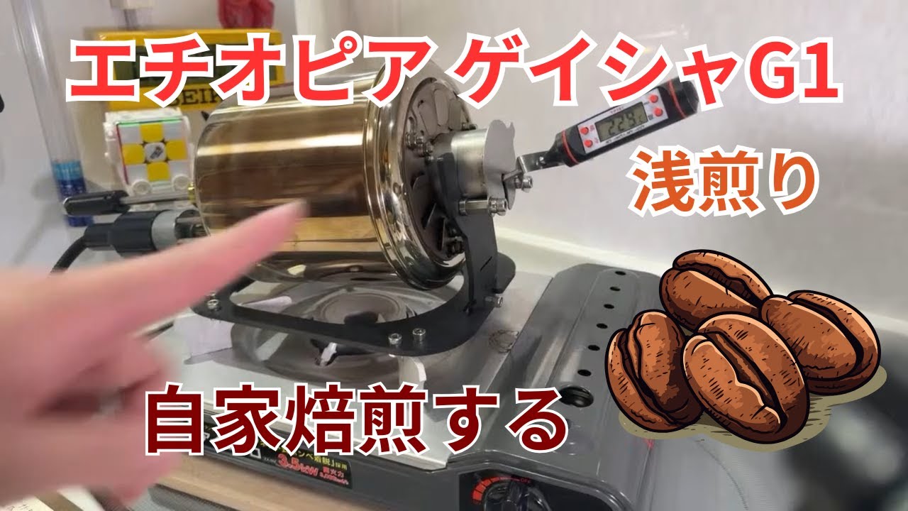 岩崎泰三氏プロデュースの焙煎機でエチオピアゲイシャG1焼く【小型電動焙煎機ショータイム】
