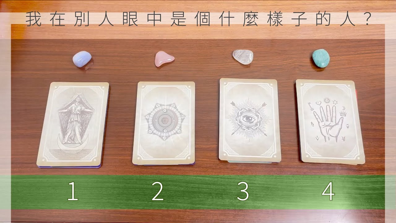 塔羅占卜: 我在別人眼中是個什麼樣子的人? (無時間限制)
