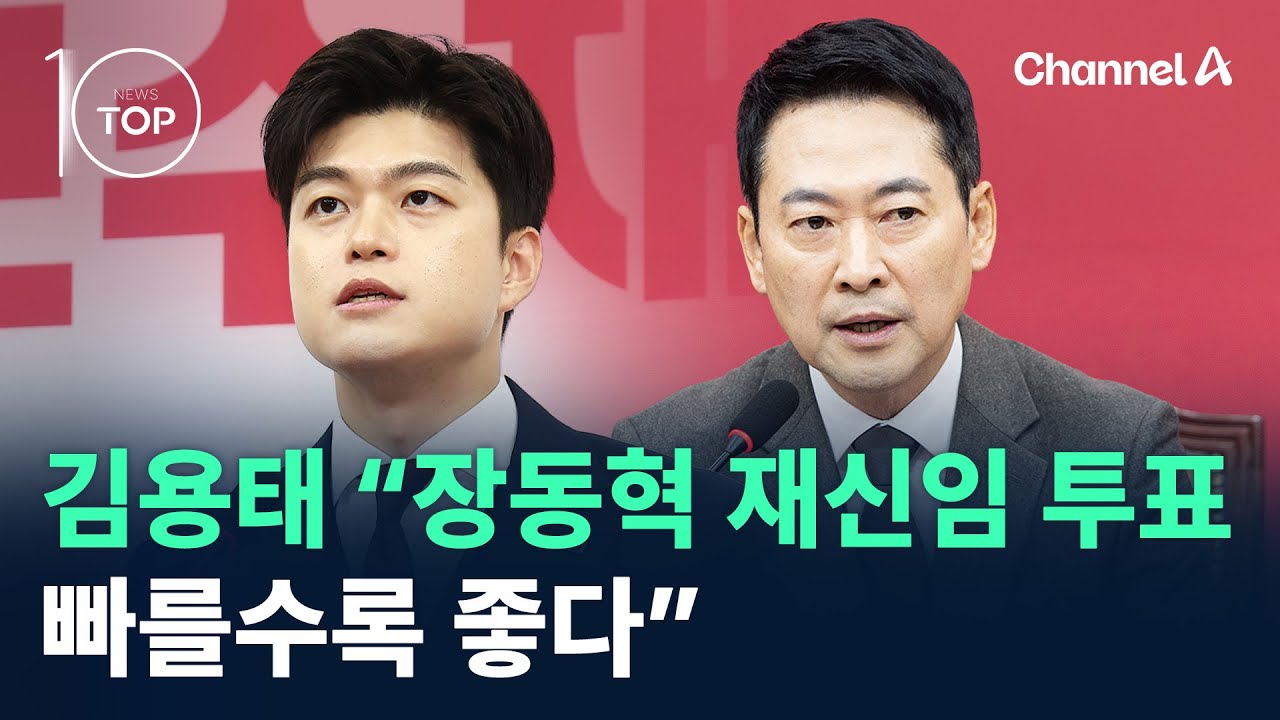 김용태 “장동혁 재신임 투표…빠를수록 좋다” / 채널A / 뉴스TOP 10