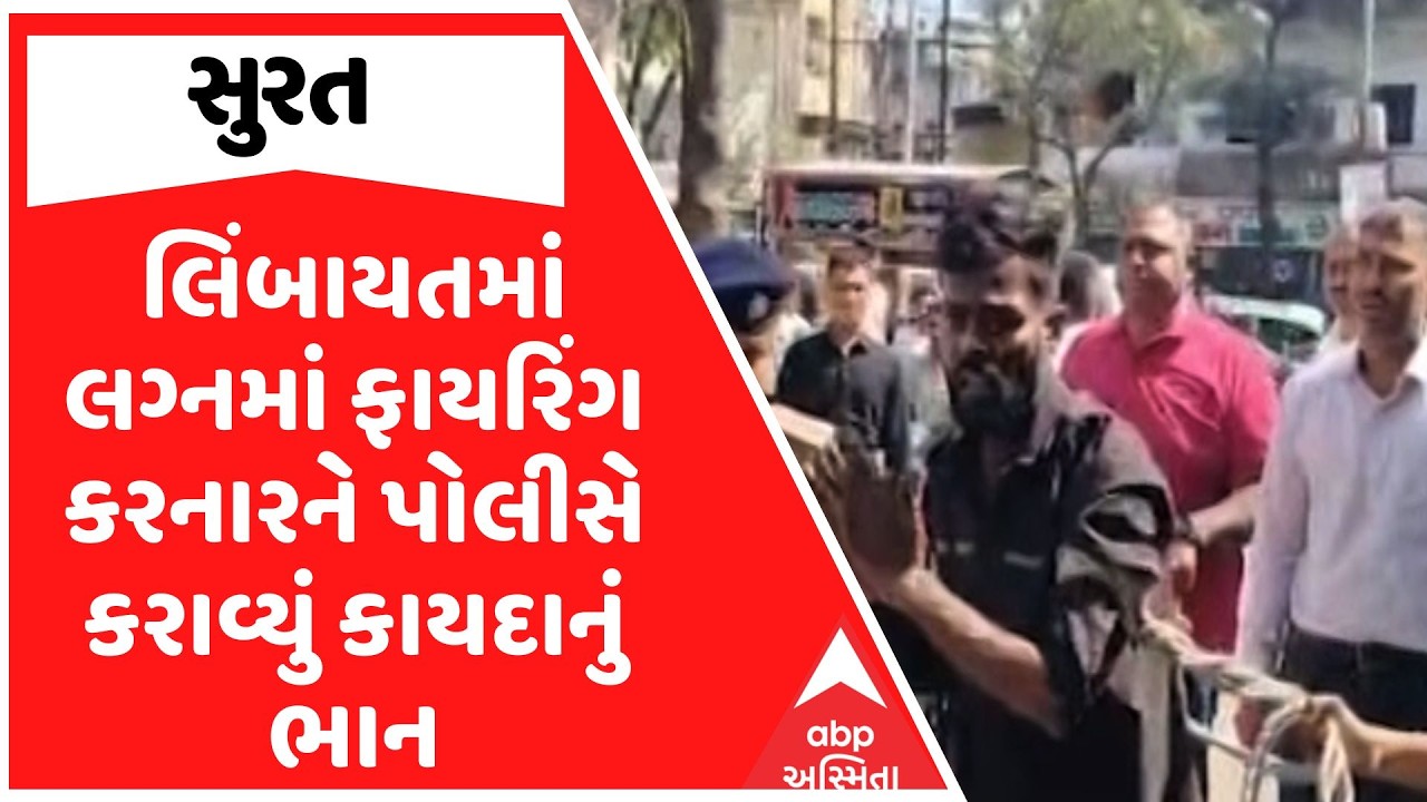 Surat News | સુરતના લિંબાયતમાં લગ્નમાં ફાયરિંગ કરનારને પોલીસે કરાવ્યું કાયદાનું ભાન