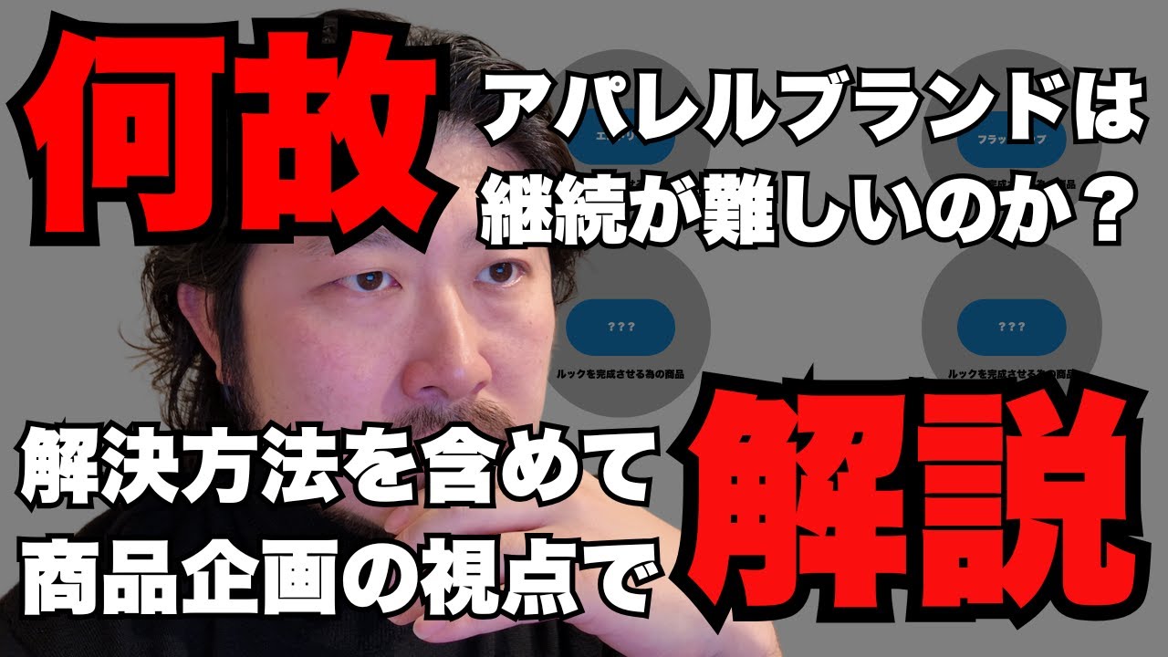 【アパレルブランド立ち上げ】あなたの商品企画大丈夫ですか？