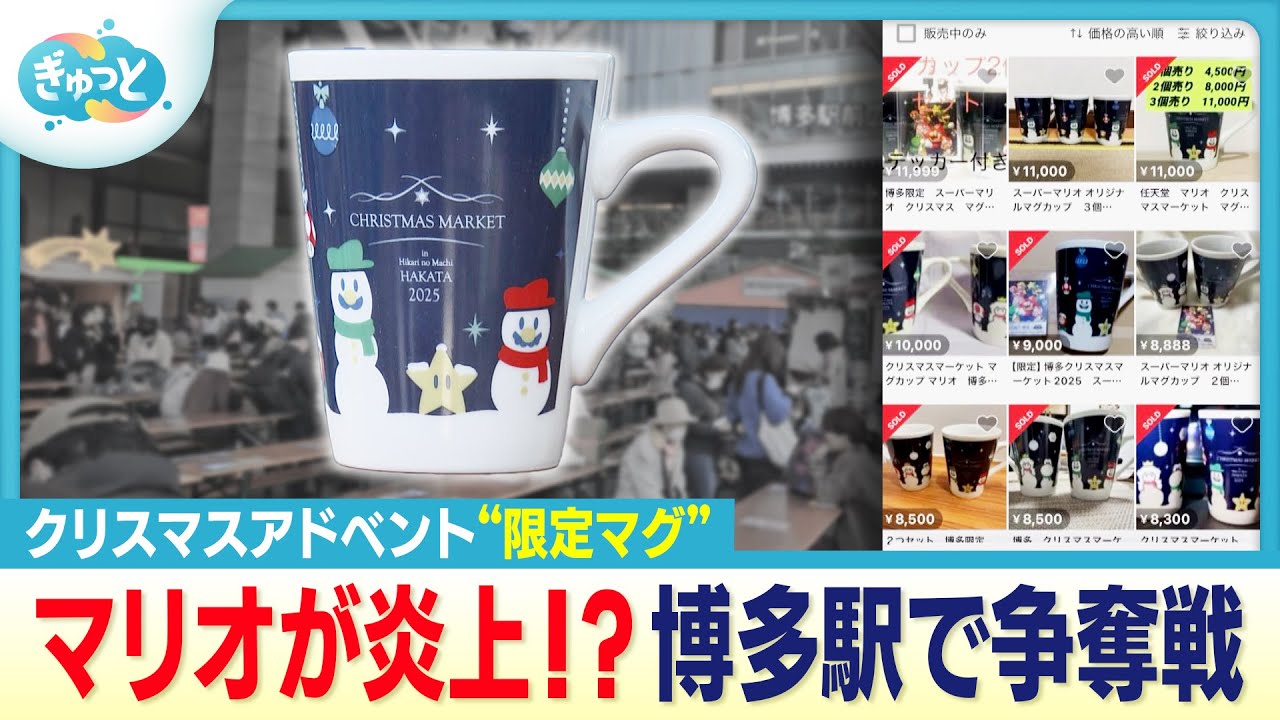 【大人気】博多駅で争奪戦！マリオの限定マグカップを巡り混乱も【ぎゅっと】(2025年11月24日OA)