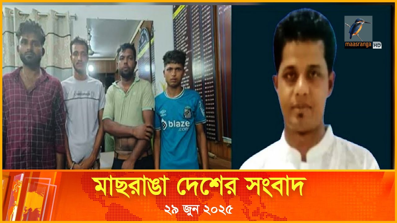 মাছরাঙা দেশের সংবাদ |  ২৯ জুন ২০২৫  | Maasranga Desher Songbad | Maasranga News 24x7