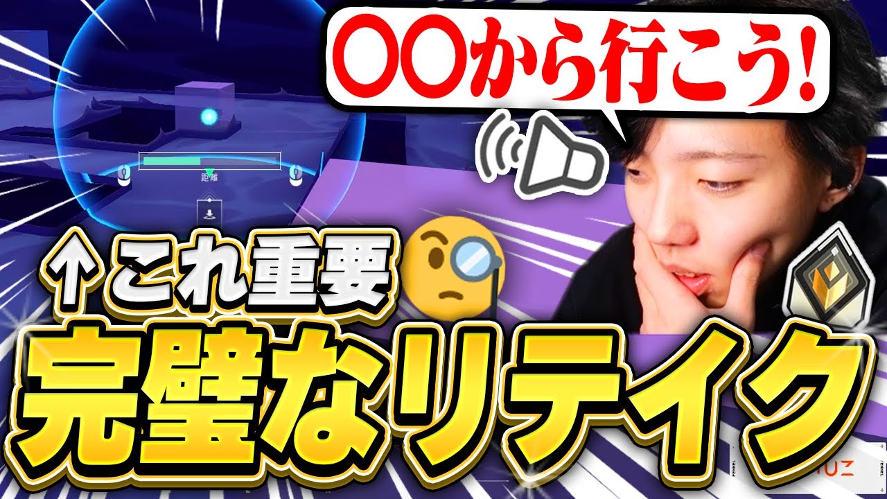 リテイク上手くいかないやつ必見、これがプロのやり方です。【VALORANT / ヴァロラント】