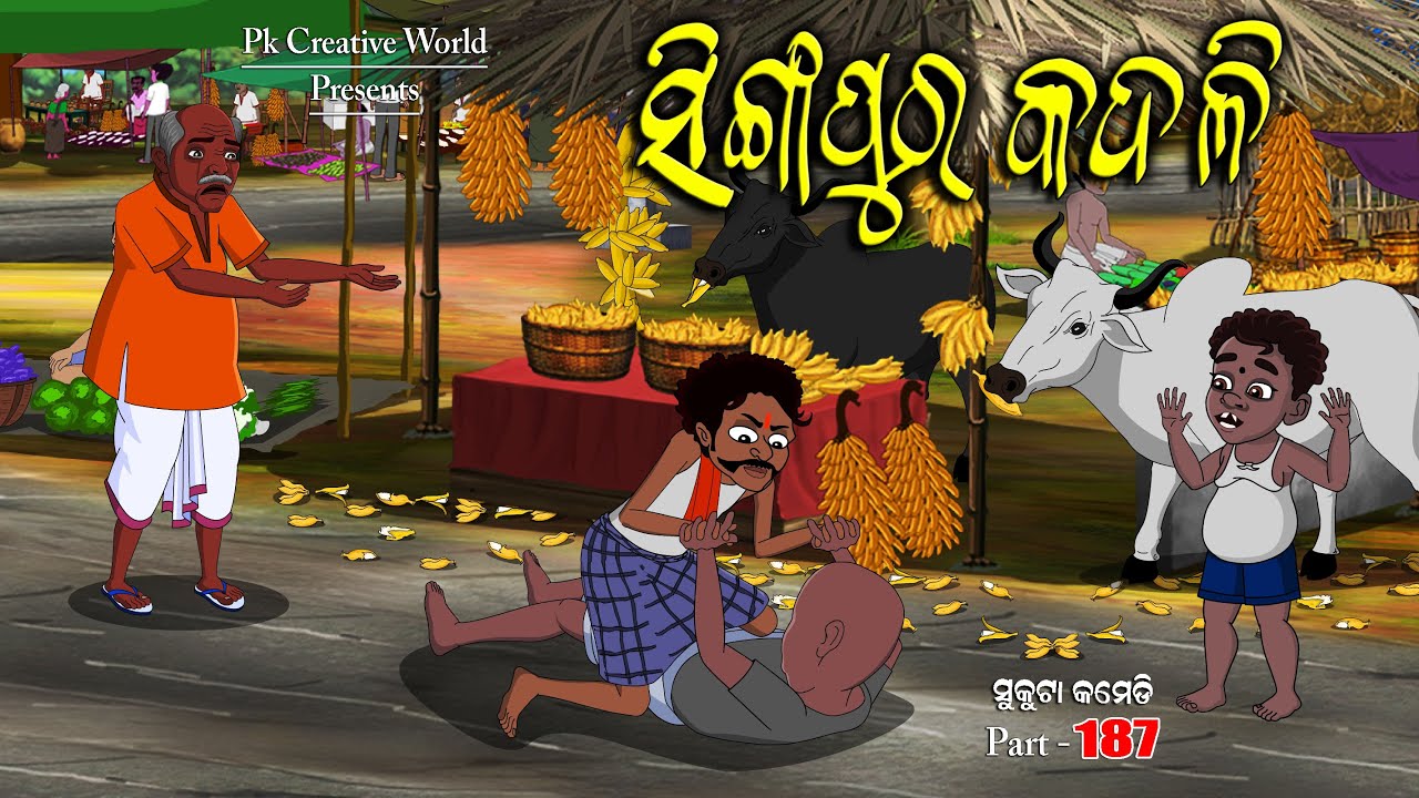Singapur kadali I sukuta comedy part - 187 I Odia comedy I Cartoon jokes I Pk creative world