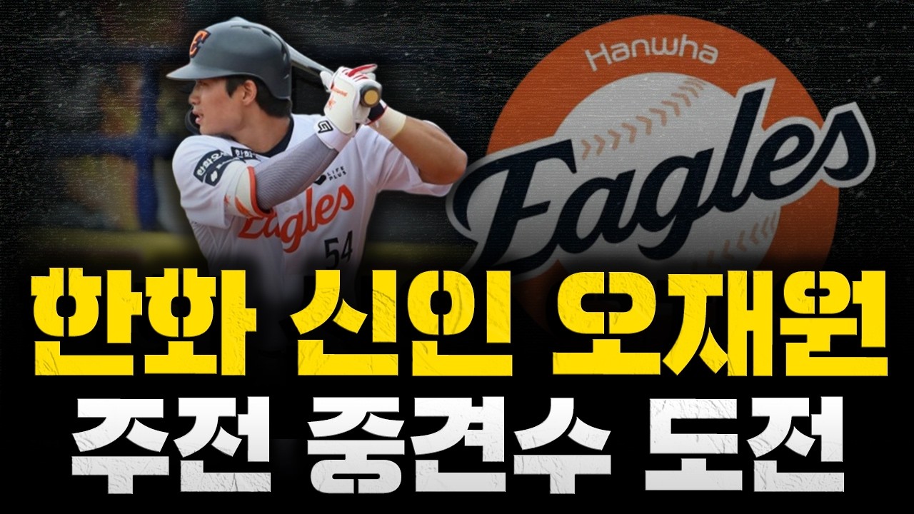 [스클 LIVE] [한화 루키 오재원, 개막전 주전 중견수 가능? / WBC 대표팀 오키나와 소집, 정우주 선발로 가나? / kt, 멜버른 상대 승리]