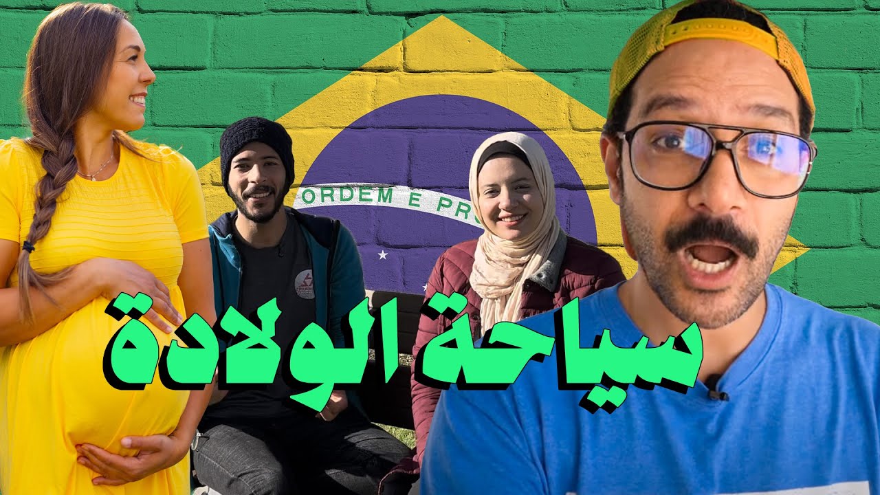 ولادة = جنسية البرازيل 🇧🇷