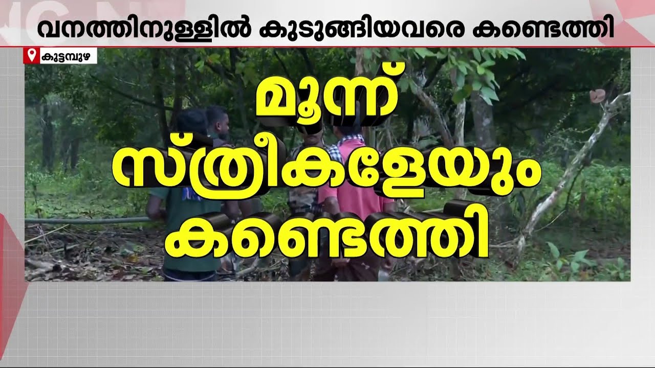 കാണാതായ സ്ത്രീകളെ കണ്ടെത്തി; മൂന്ന് പേരും സുരക്ഷിതർ | Kuttampuzha