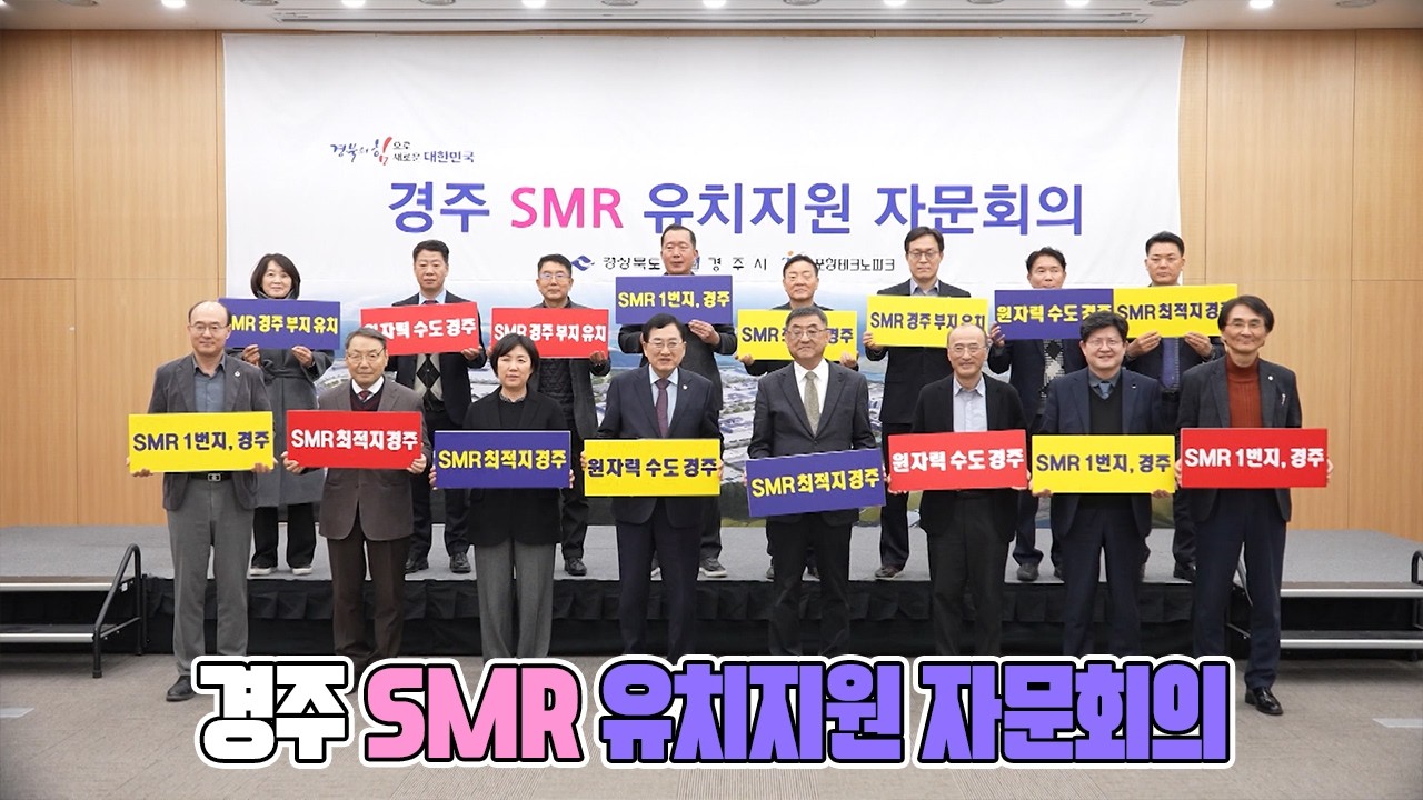 경주 SMR유치지원 자문회의 2026-02-24