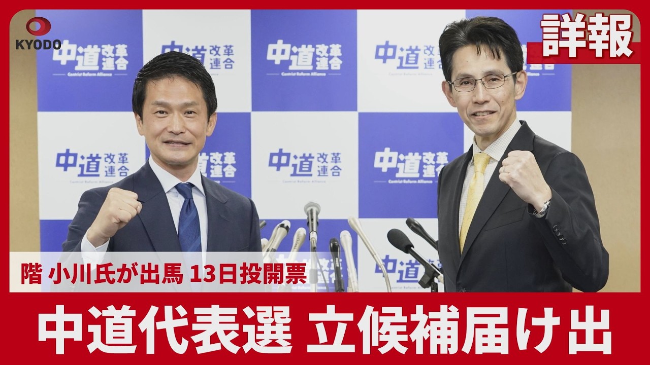 【詳報】中道代表選、立候補届け出 階、小川氏が出馬、13日投開票