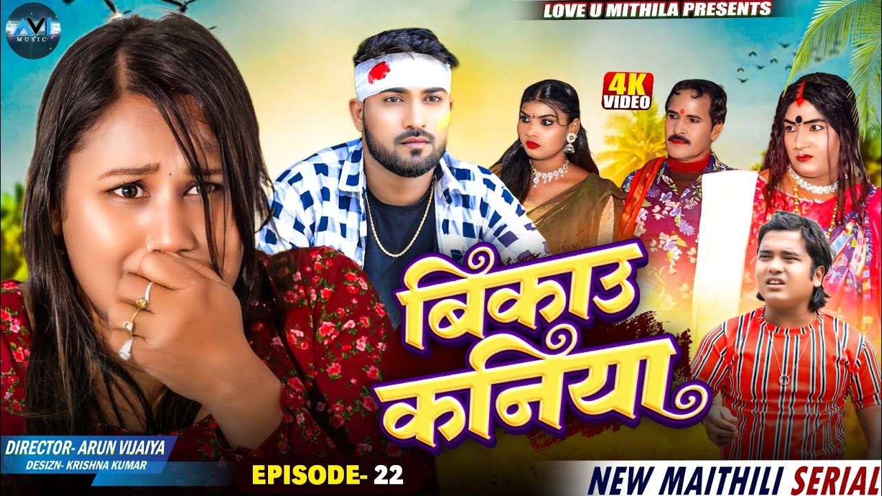 बिकाउ कनिया | Bikau Kaniya | EPISODE 22 | Maithili Comedy 2026 |