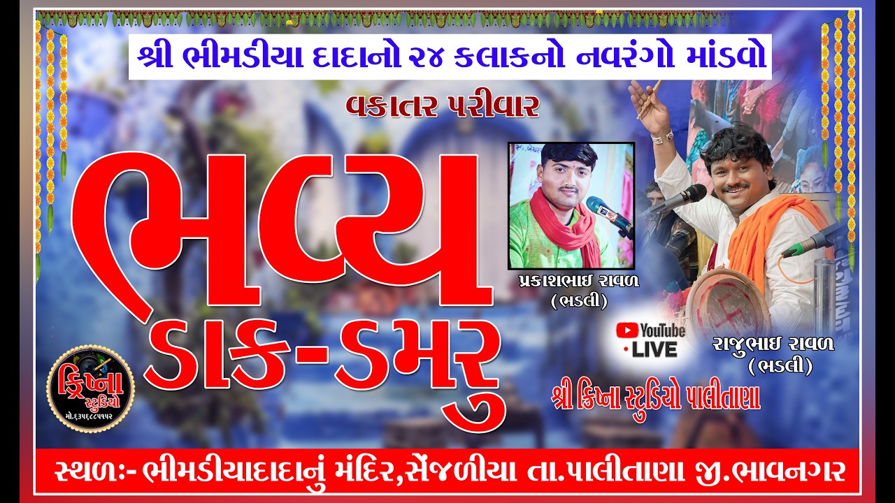 🛑LIVE શ્રી ભીમડિયા દાદાનો 24 કલાકનો નવરંગો માંડવો વકાતર પરીવાર દ્રારા આયોજન 2026