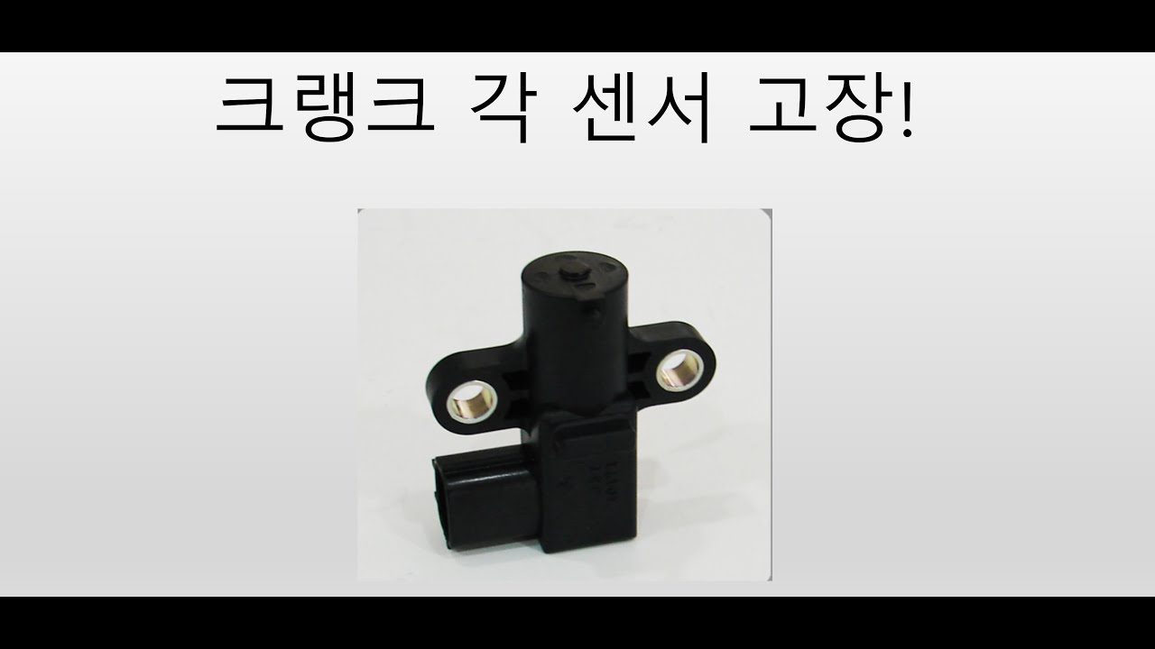 크랭크 각 센서에 대해서 알아보자!
