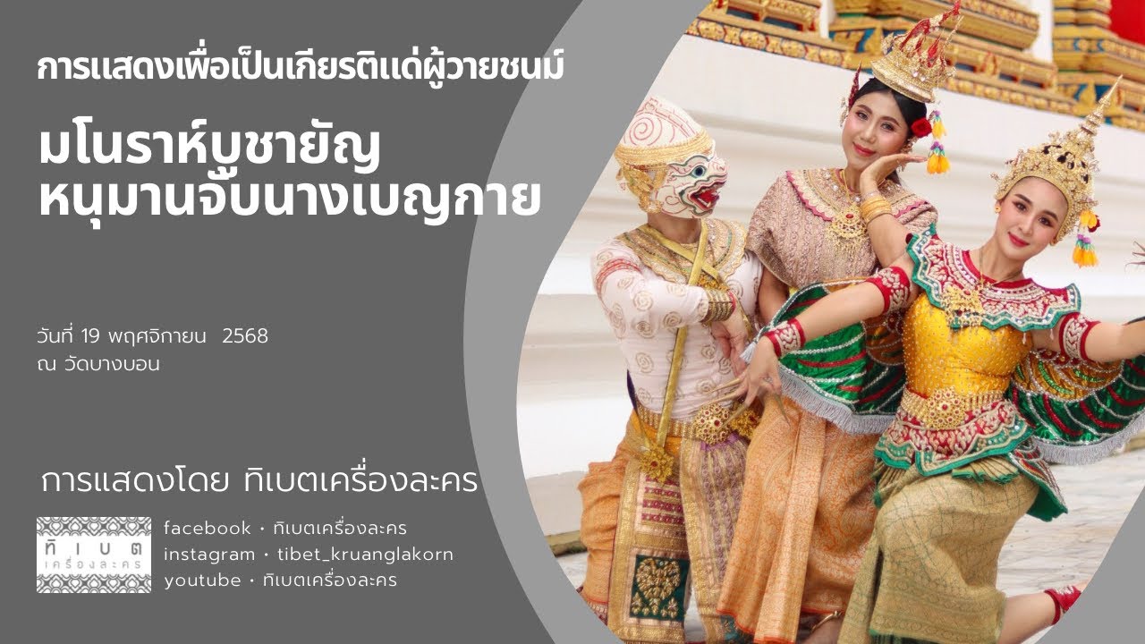 รำหน้าไฟ มโนราห์บูชายัญ และ หนุมานจับนางเบญกาย โดยคณะทิเบตเครื่องละคร ณ วัดบางบอน