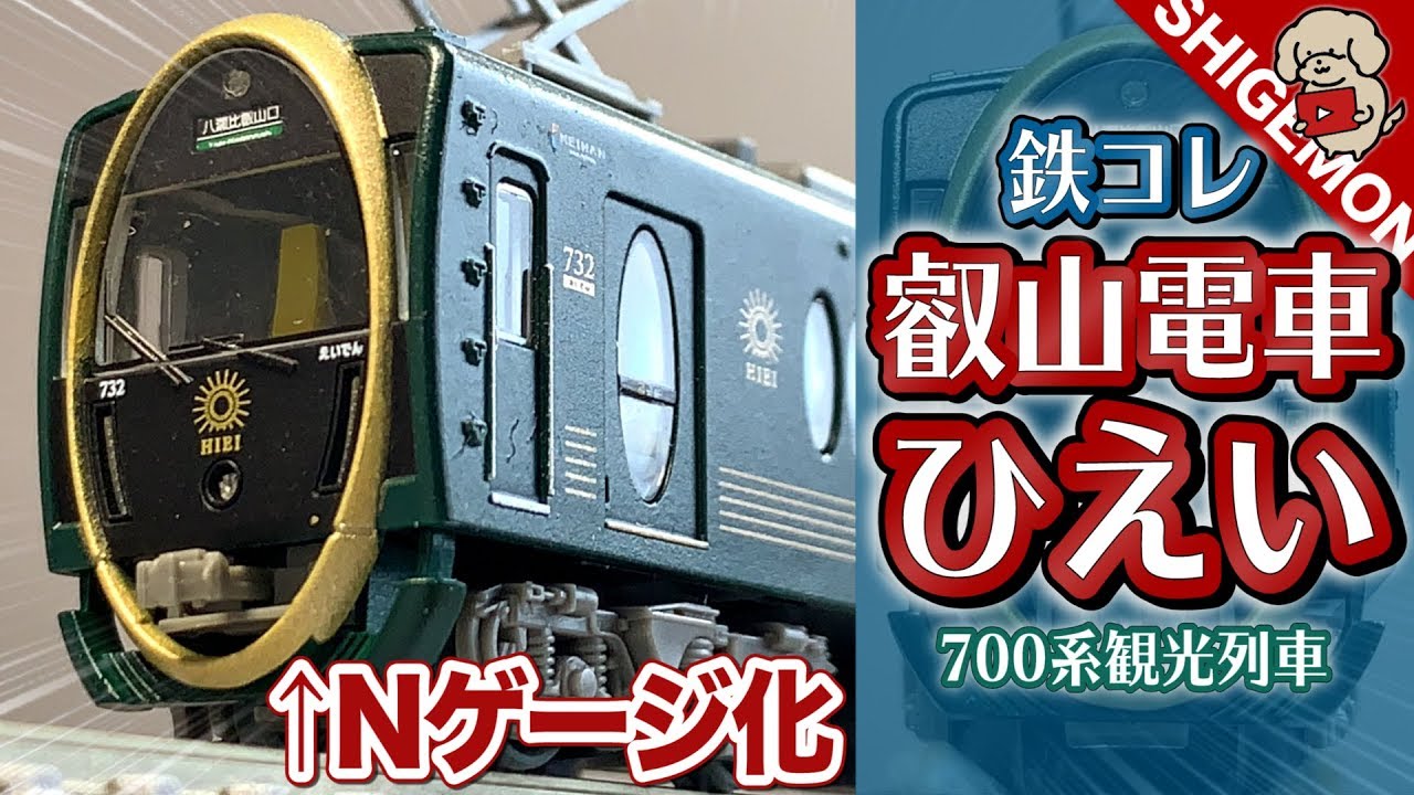 【鉄コレ】叡山電車700系
